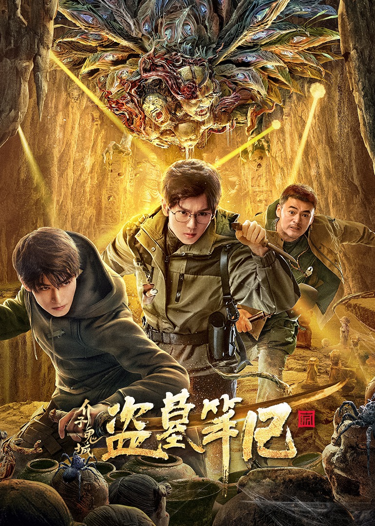 介子鬼城海报