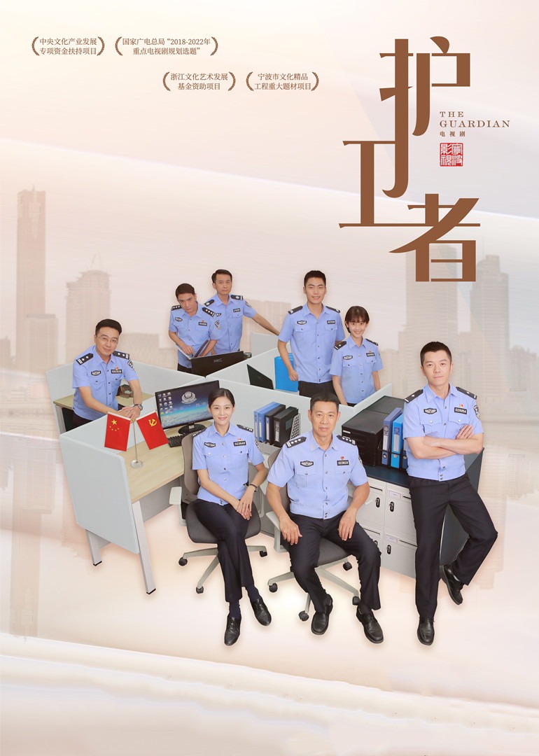 护卫者海报