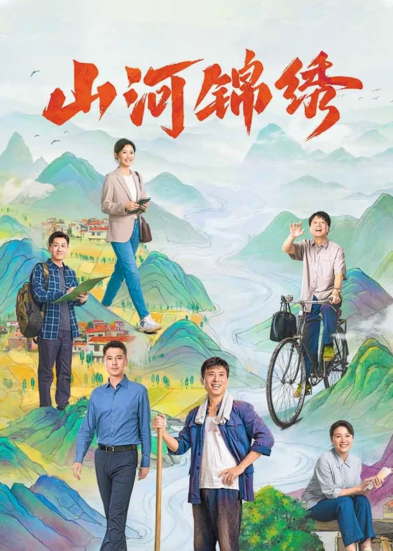 山河锦绣海报