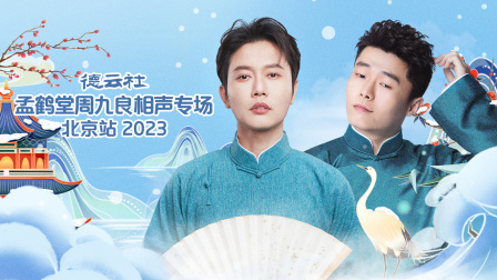 德云社孟鹤堂周九良相声专场北京站2023海报