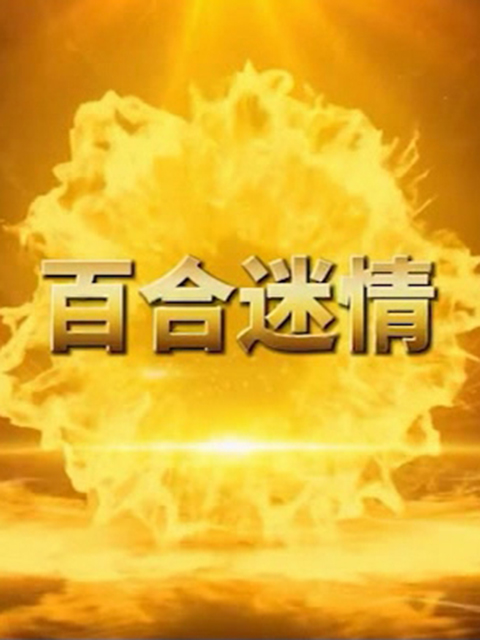 百合迷情海报