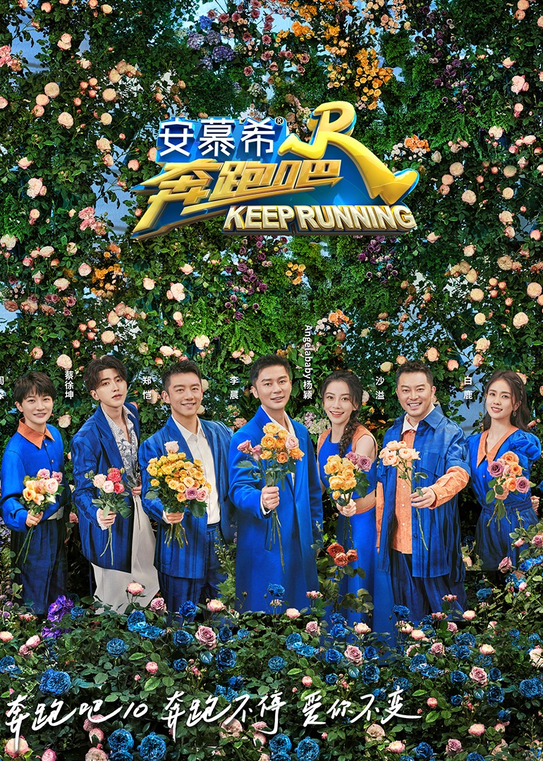 奔跑吧第六季海报