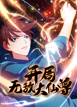 开局无敌大仙尊动态漫画海报