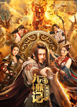 九鼎记之禹皇宝藏海报