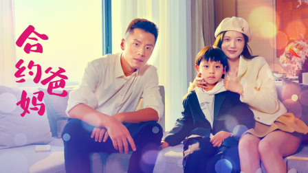 合约爸妈海报