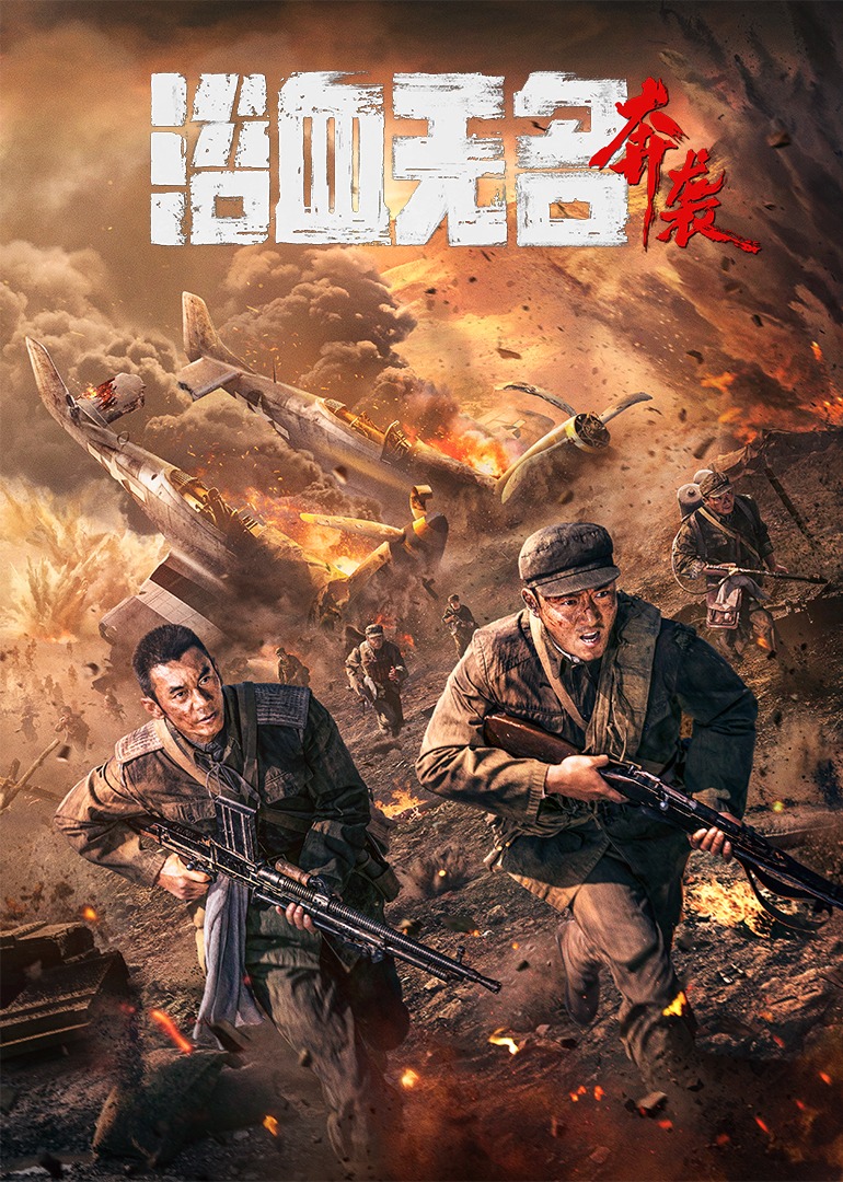浴血无名·奔袭海报