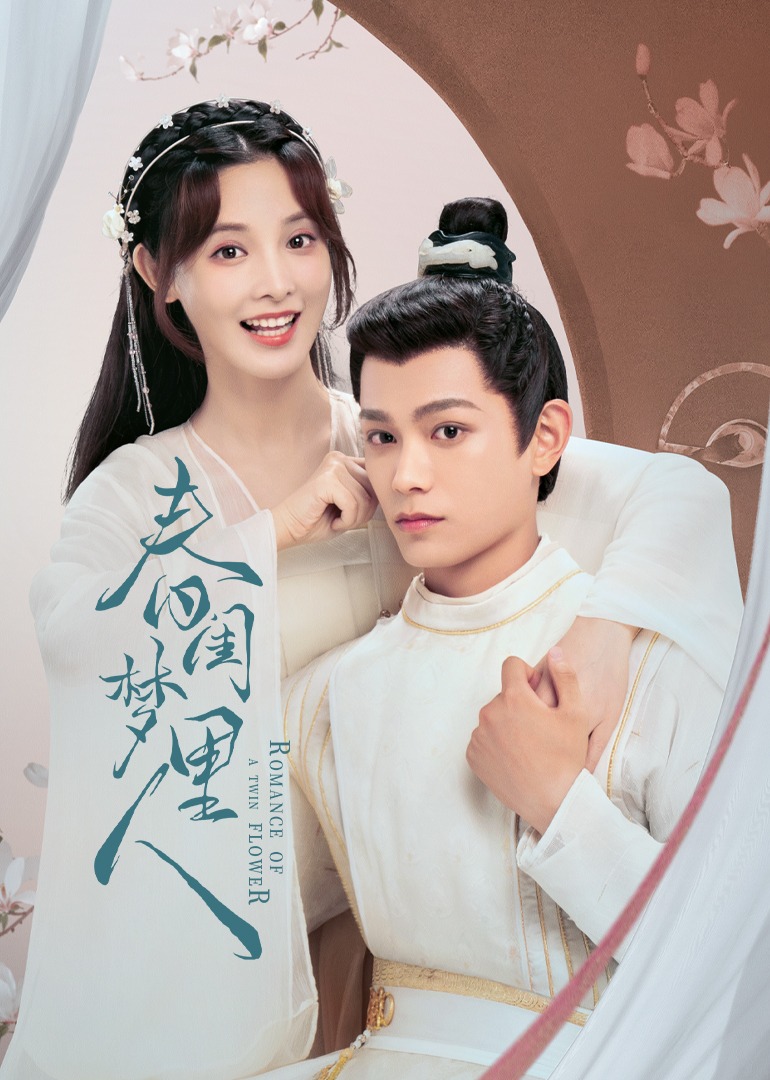 春闺梦里人海报