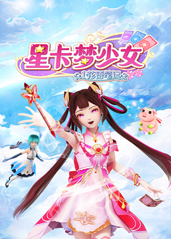 星卡梦少女1花语笔记海报