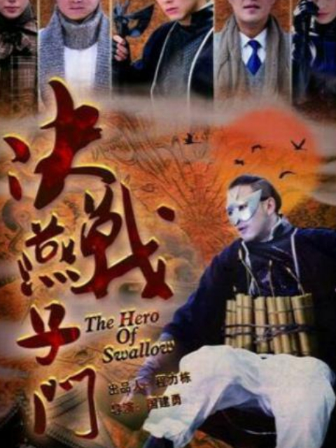 决战燕子门海报