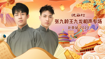 德云社张九龄王九龙相声专场北京站2023海报