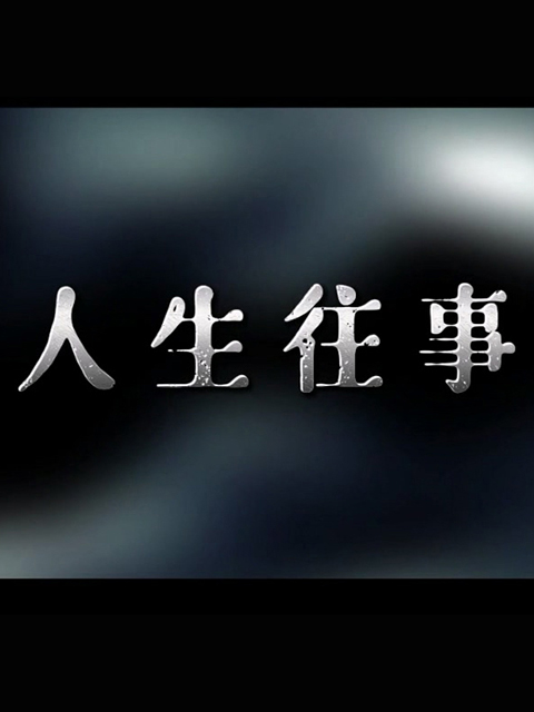 人生往事海报