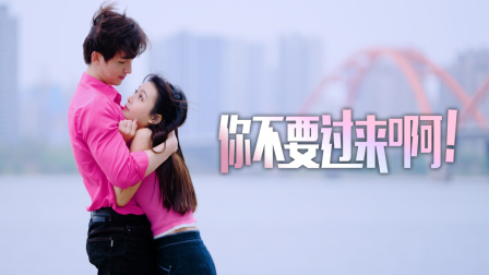 你不要过来啊！海报