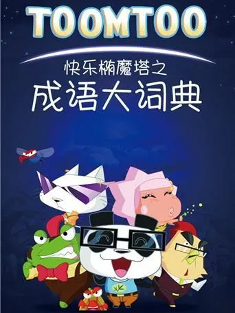 快乐椭魔塔之成语大词典海报