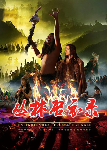 丛林启示录海报