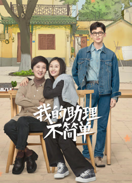 我的助理不简单海报