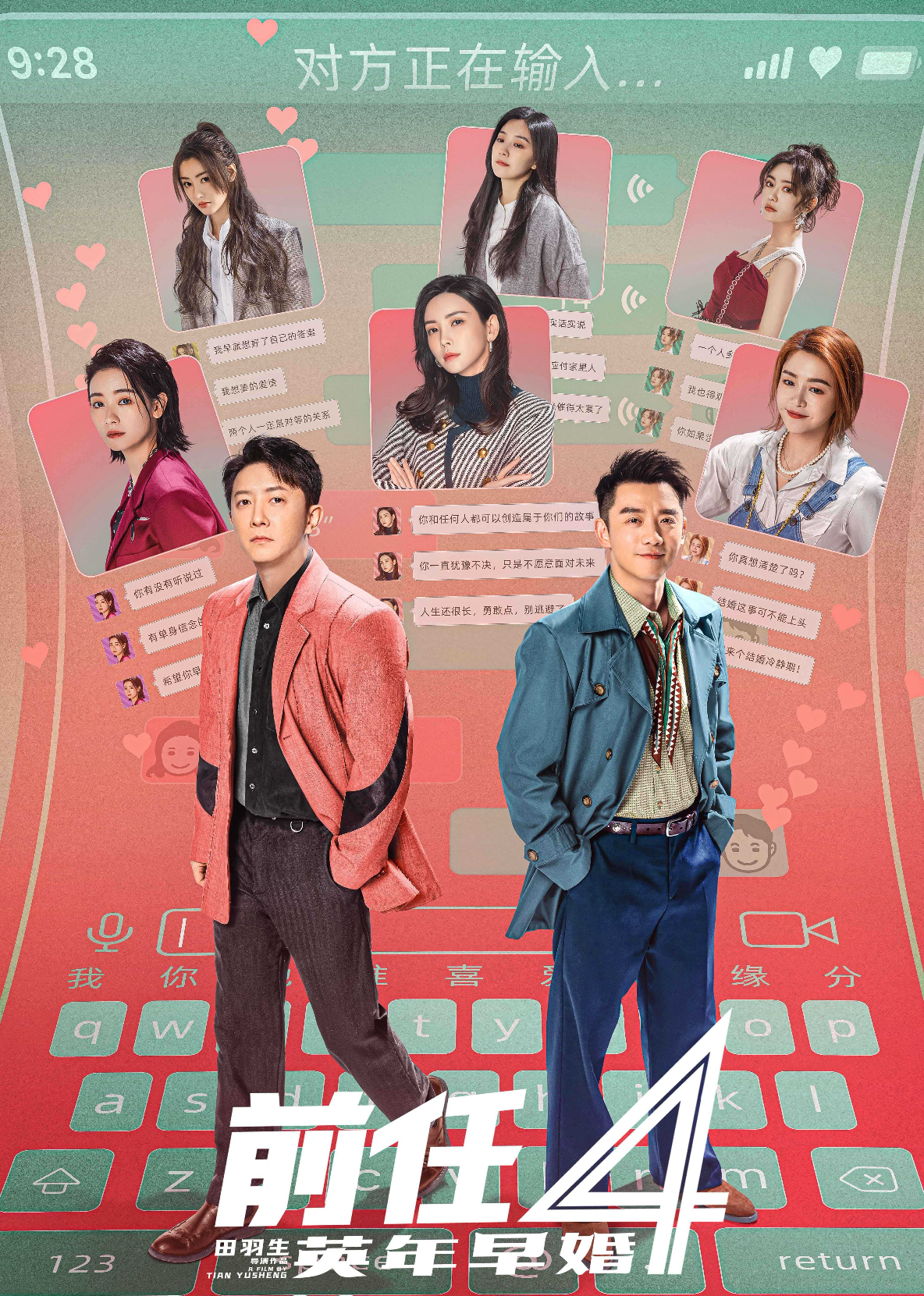 前任4：英年早婚海报