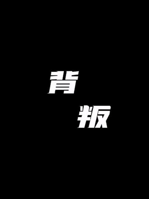背叛海报