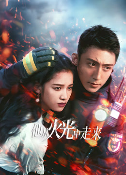 他从火光中走来海报