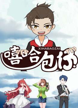 嘻哈包仔三分钟精选海报