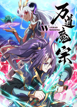 万道魔宗动态漫画第一季海报