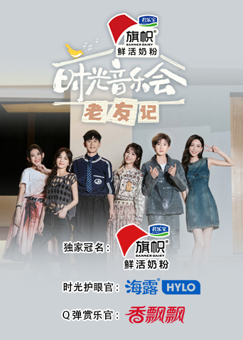 时光音乐会·老友记海报