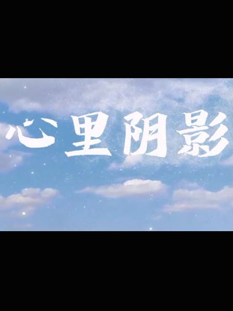 心里阴影海报