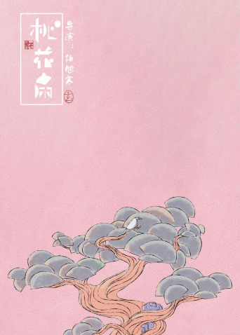 桃花扇2023海报
