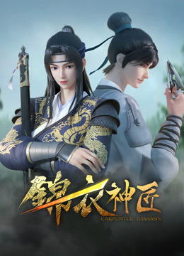 锦衣神匠海报
