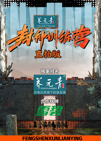 封神训练营直拍版海报