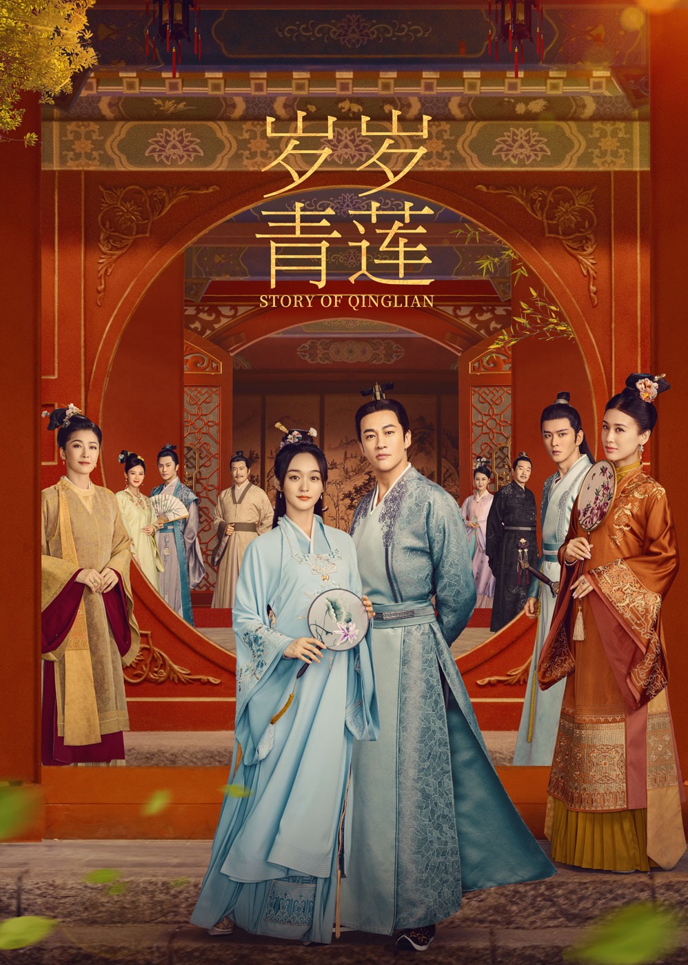 岁岁青莲海报