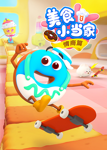 宝宝巴士美食小当家之情商篇海报