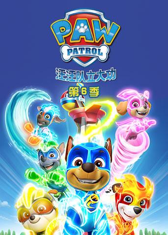 汪汪队立大功第六季英文版海报