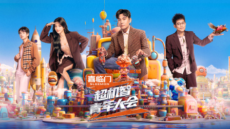 超机智青年大会简体版海报