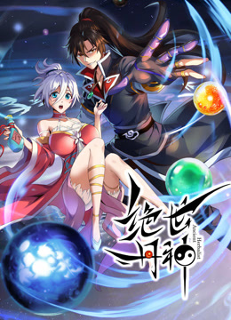绝世丹神动态漫画海报
