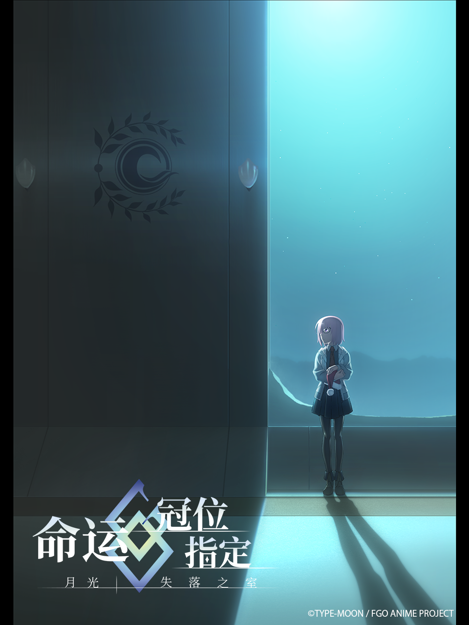 命运-冠位指定 -月光／失落之室-海报