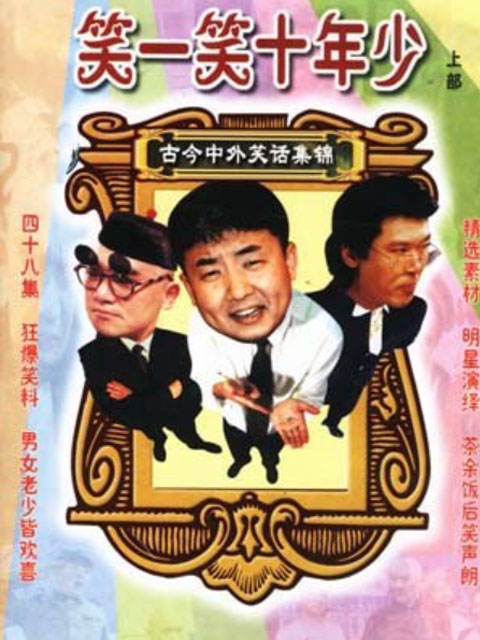 笑一笑 十年少海报