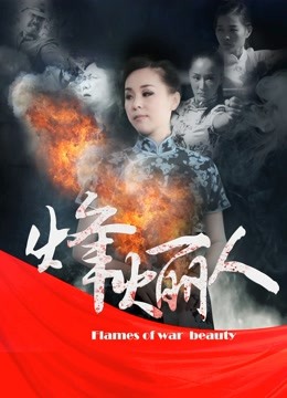 烽火丽人海报