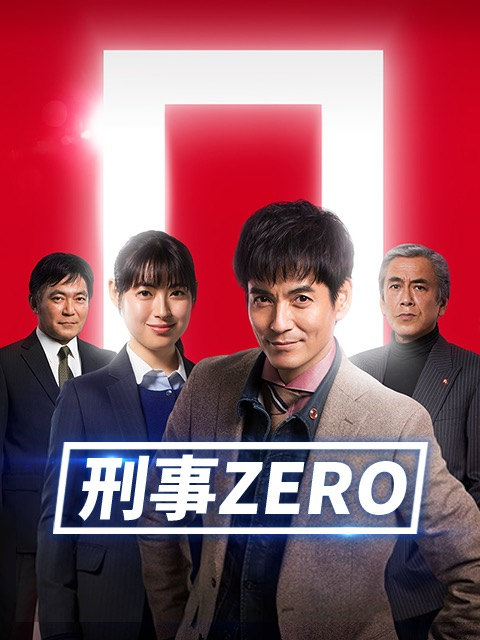 刑事ZERO海报