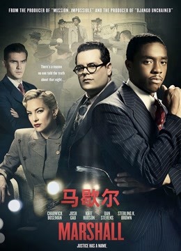 马歇尔海报