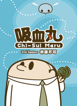 吸血丸海报