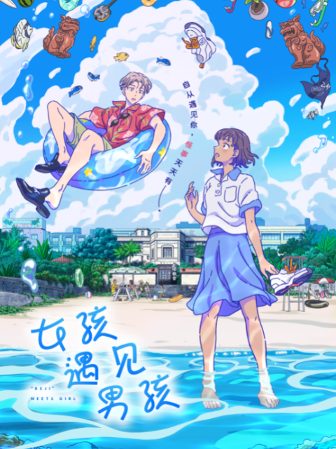 男孩遇见女孩海报