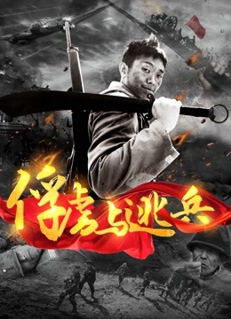 俘虏与逃兵海报