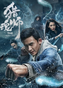 猎魂师海报