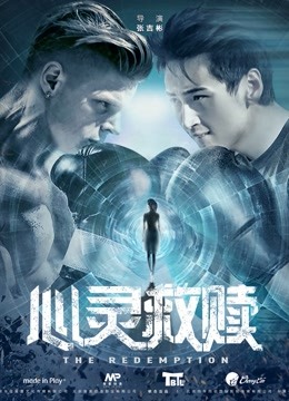 心灵救赎海报