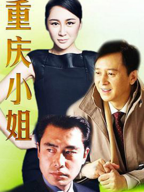 重庆小姐海报