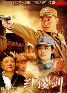 红樱剑海报