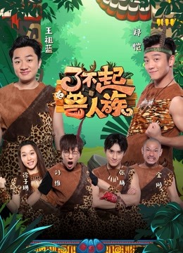 了不起的兽人族海报