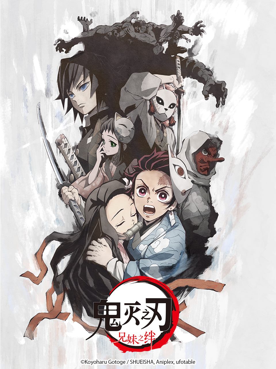 鬼灭之刃 兄妹之绊海报
