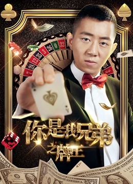 你是我兄弟之牌王海报