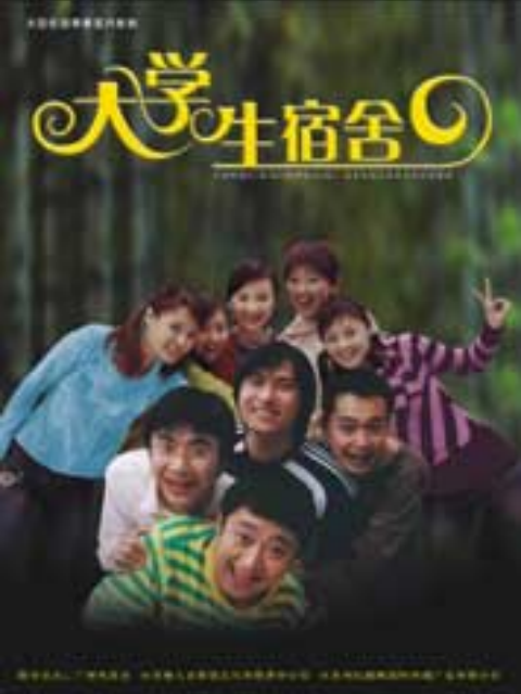 大学生宿舍海报